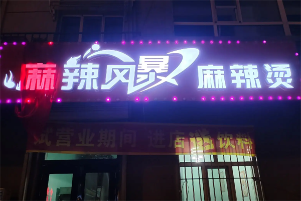 麻辣风暴麻辣烫 麻辣风暴麻辣烫