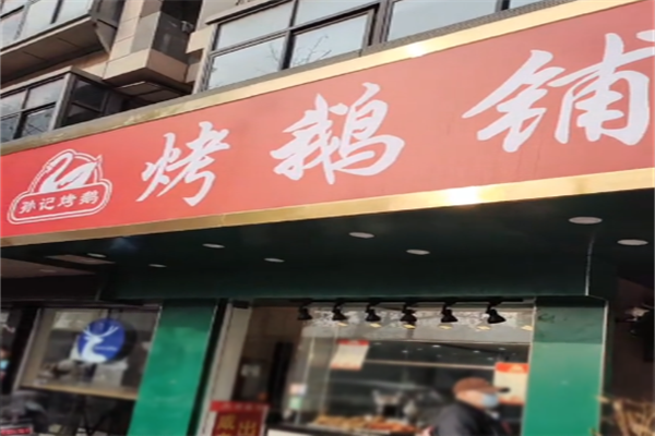 孙记烤鹅加盟