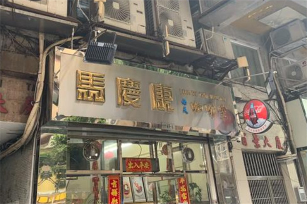 马庆康南天咖啡室