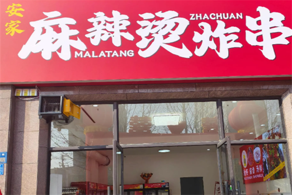 安家麻辣烫 安家麻辣烫