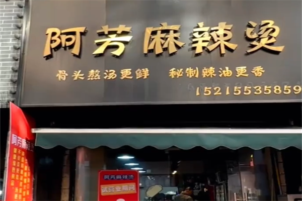 阿芳麻辣烫