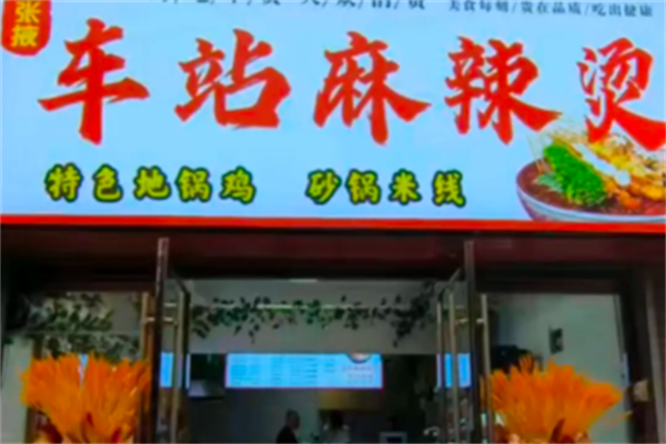 张掖车站麻辣烫