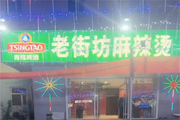 老街坊麻辣烫
