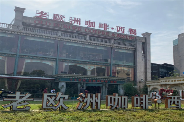 老欧洲咖啡 老欧洲咖啡