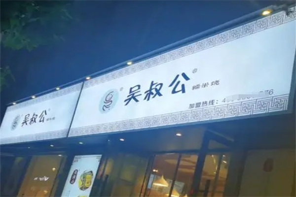 吴叔公糯米蛋糕