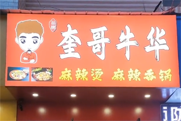 奎哥牛华麻辣烫 奎哥牛华麻辣烫