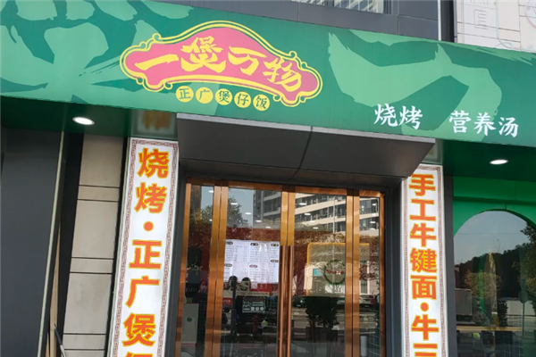 一煲万物煲仔饭