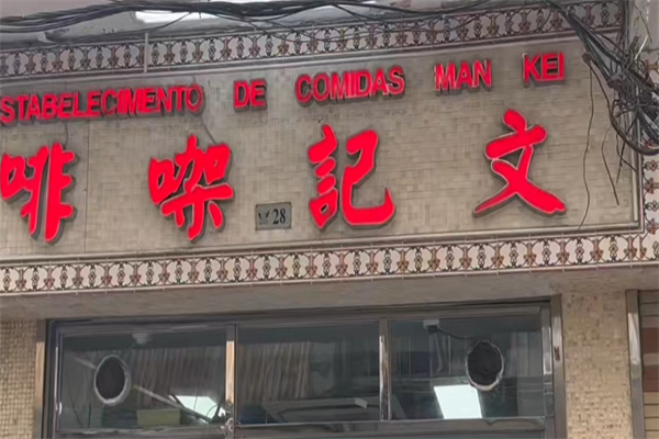 文记咖啡