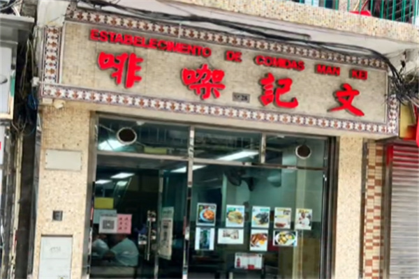 文记咖啡