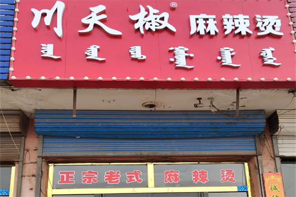 大红川天椒麻辣烫