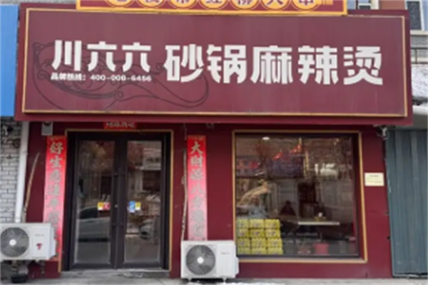 川六六麻辣烫