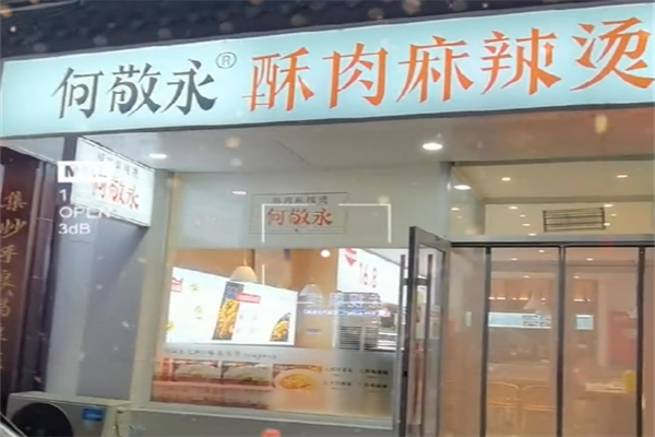 何敬永麻辣烫