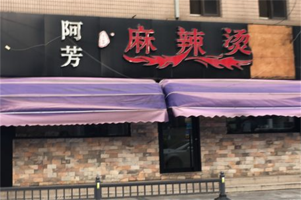 阿芳麻辣烫
