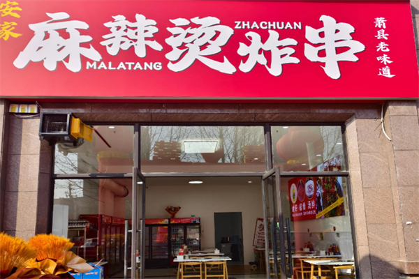 安家麻辣烫 安家麻辣烫