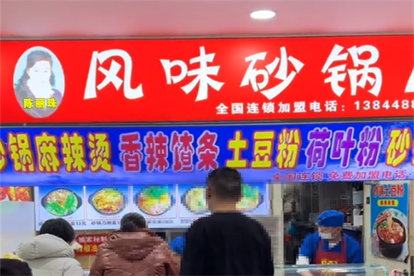 陈丽珠麻辣烫 陈丽珠麻辣烫