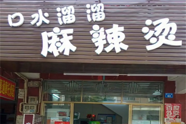 口水溜溜麻辣烫
