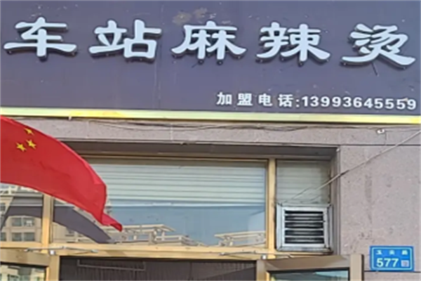 张掖车站麻辣烫