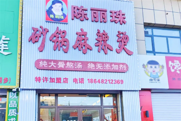 陈丽珠麻辣烫 陈丽珠麻辣烫