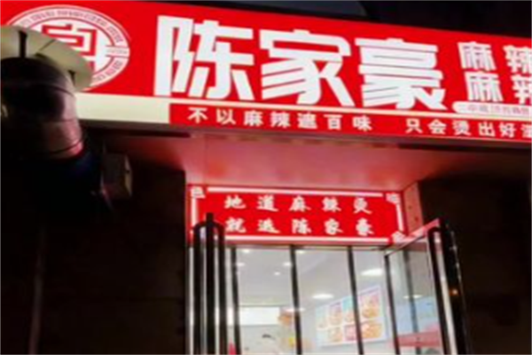 陈家豪麻辣烫 陈家豪麻辣烫