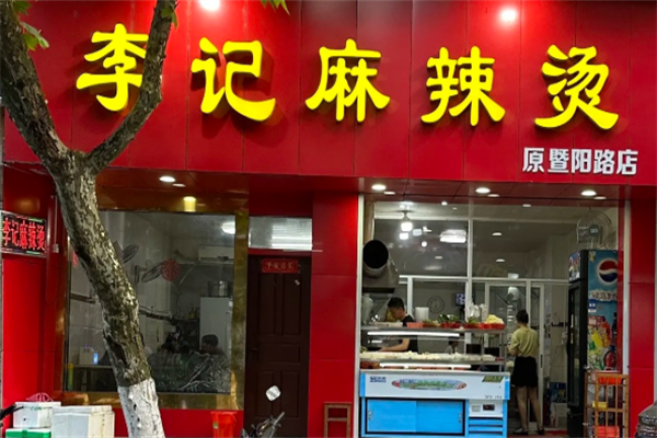 李记麻辣烫店 李记麻辣烫店