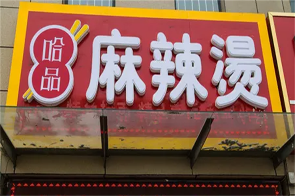 哈品麻辣烫 哈品麻辣烫