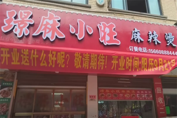 璟麻小旺麻辣烫 璟麻小旺麻辣烫