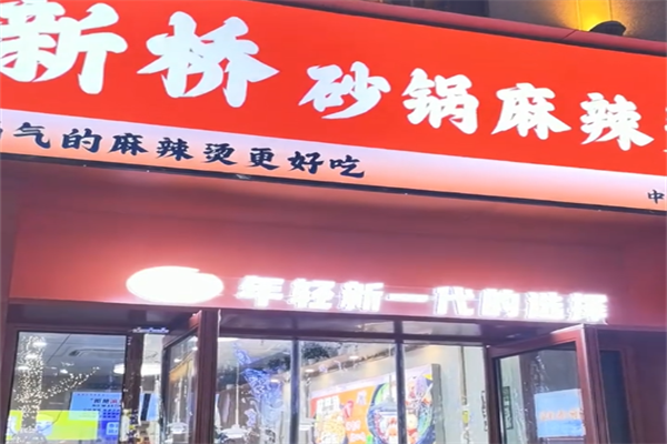 新桥砂锅麻辣烫 新桥砂锅麻辣烫