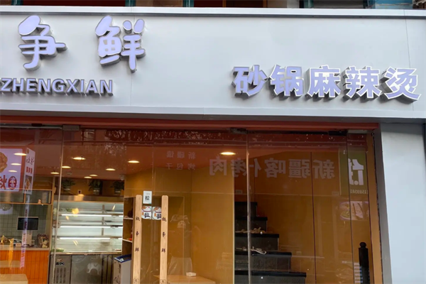 争鲜砂锅麻辣烫 争鲜砂锅麻辣烫