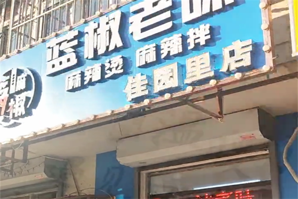 蓝椒麻辣烫 蓝椒麻辣烫