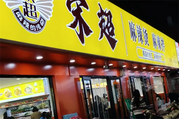 宋超麻辣烫麻辣拌