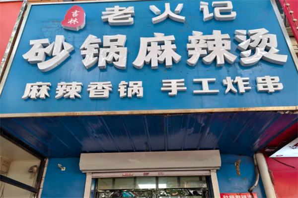 老火记麻辣烫