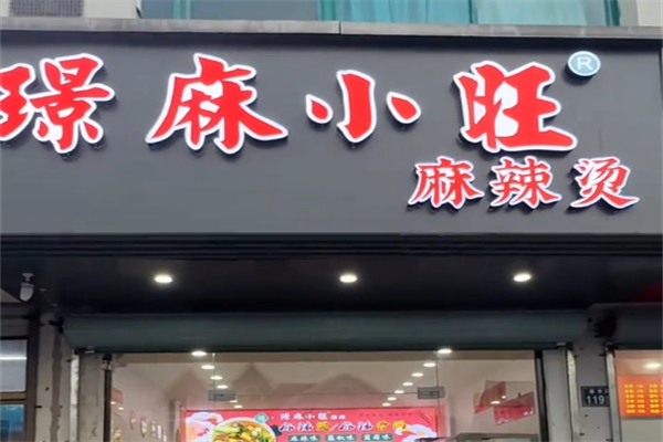 璟麻小旺麻辣烫 璟麻小旺麻辣烫