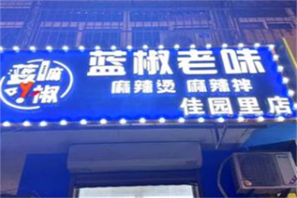 蓝椒麻辣烫 蓝椒麻辣烫