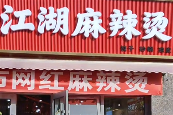 江湖麻辣烫