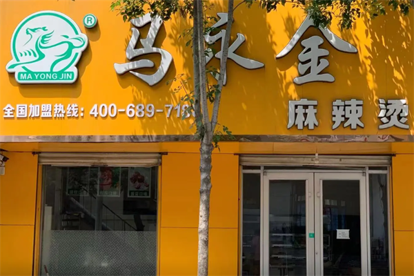 马永金麻辣烫 马永金麻辣烫