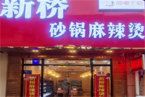 新桥砂锅麻辣烫 新桥砂锅麻辣烫