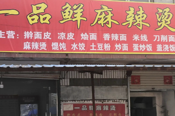 一品鲜麻辣烫 一品鲜麻辣烫