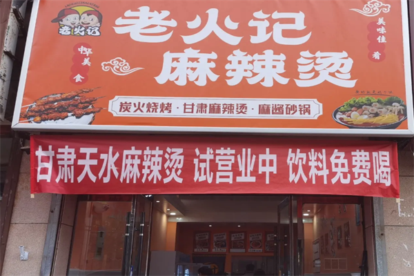 老火记麻辣烫