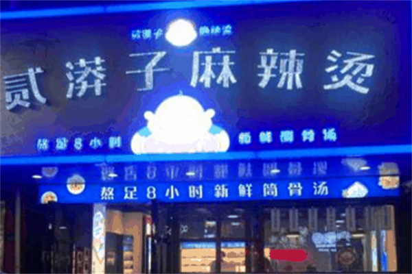 贰漭子麻辣烫 贰漭子麻辣烫