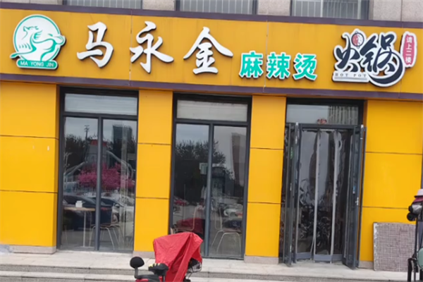 马永金麻辣烫 马永金麻辣烫