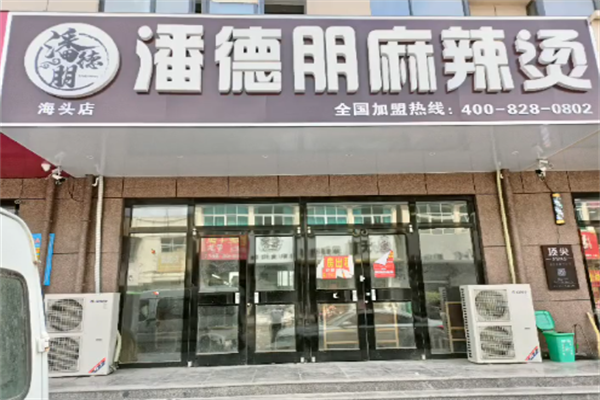 潘得朋麻辣烫 潘得朋麻辣烫