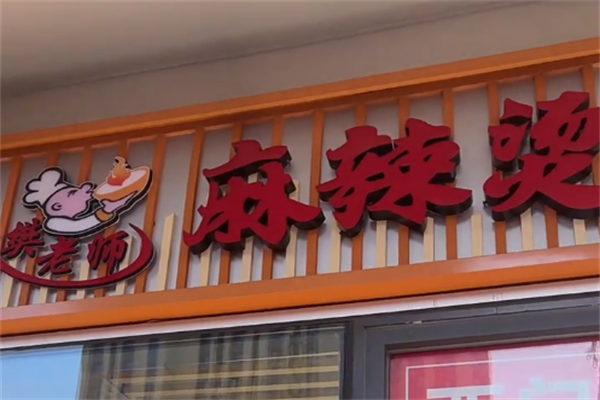 樊老师东北麻辣烫