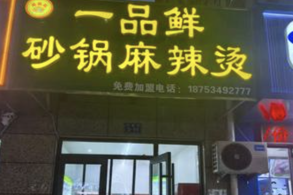 一品鲜麻辣烫 一品鲜麻辣烫