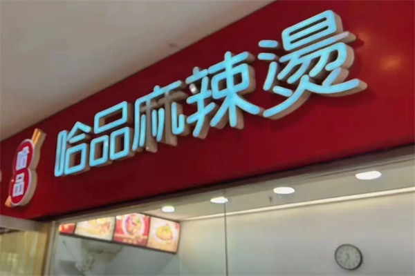哈品麻辣烫 哈品麻辣烫