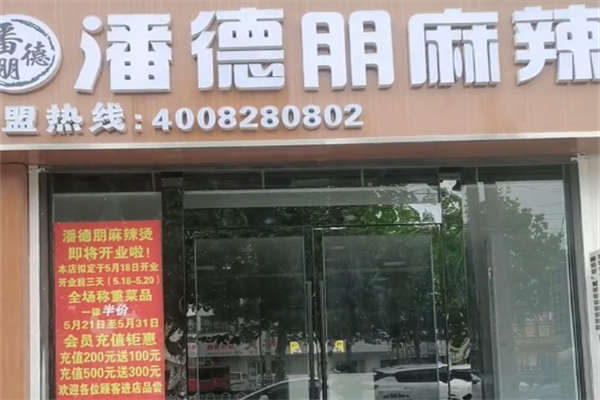 潘得朋麻辣烫 潘得朋麻辣烫