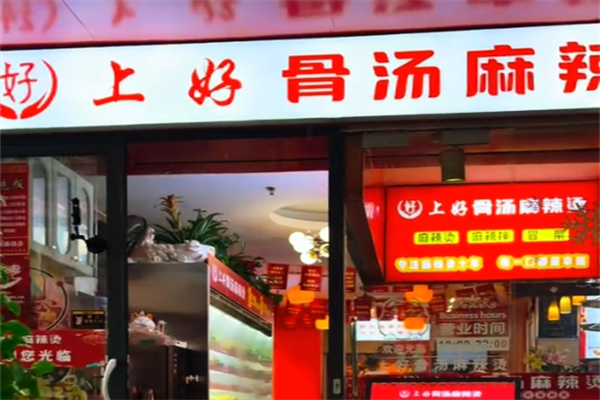 上好骨汤麻辣烫 上好骨汤麻辣烫