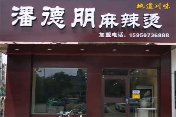 潘得朋麻辣烫 潘得朋麻辣烫