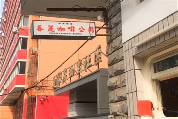 春丽咖啡公司