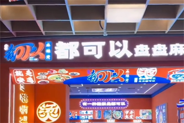 都可以麻辣烫