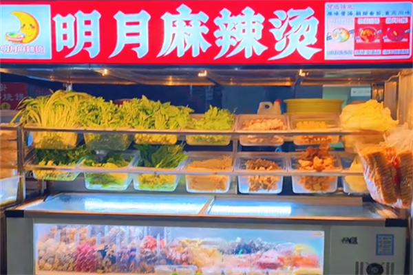 明月麻辣烫 明月麻辣烫